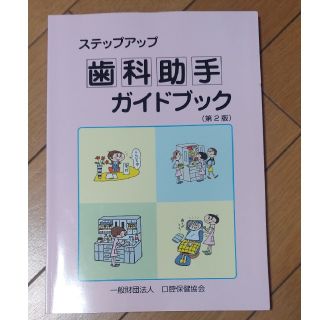 ステップアップ歯科助手ガイドブック／井出良子(著者)(健康/医学)