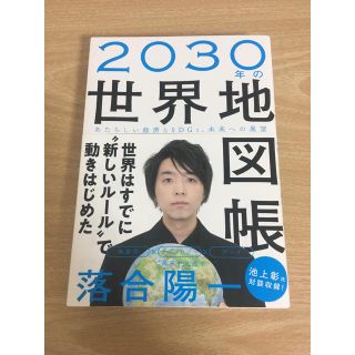 ２０３０年の世界地図帳 あたらしい経済とＳＤＧｓ、未来への展望(ビジネス/経済)