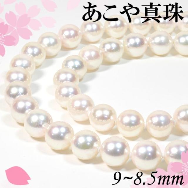 代引き人気 SVアコヤ真珠ネックレス 9~8.5mm 本真珠 フォーマル