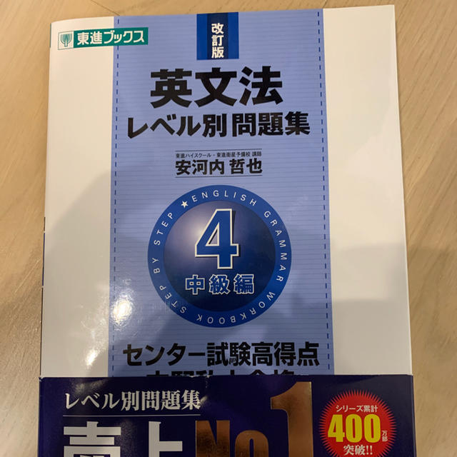 英文法レベル別問題集 ４ 改訂版 エンタメ/ホビーの本(語学/参考書)の商品写真