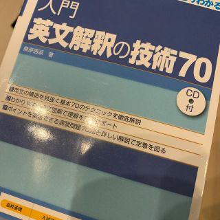 入門英文解釈の技術７０(語学/参考書)