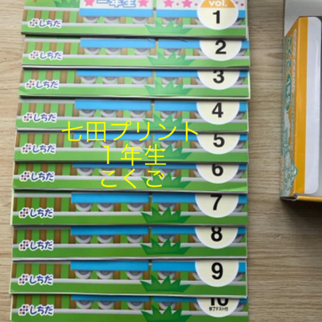 七田プリント　しちだプリント　１年生　くもん　お受験