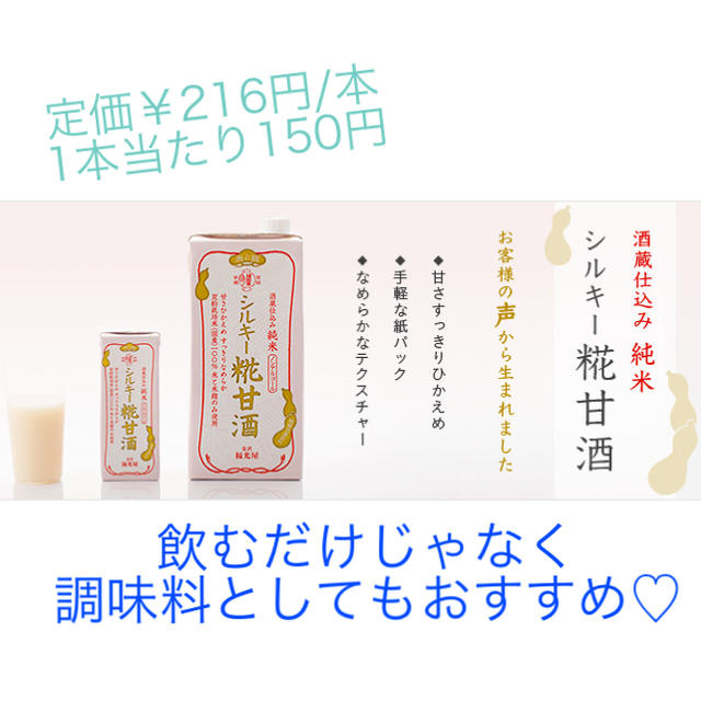 200ml×10本セット☆金沢 福光屋 酒蔵仕込み 純米 シルキー糀甘酒 食品/飲料/酒の飲料(その他)の商品写真