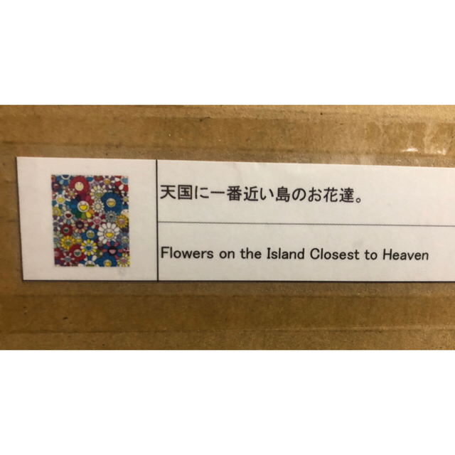 Supreme(シュプリーム)の村上隆　限定版画　天国に一番近い島のお花達 エンタメ/ホビーの美術品/アンティーク(版画)の商品写真