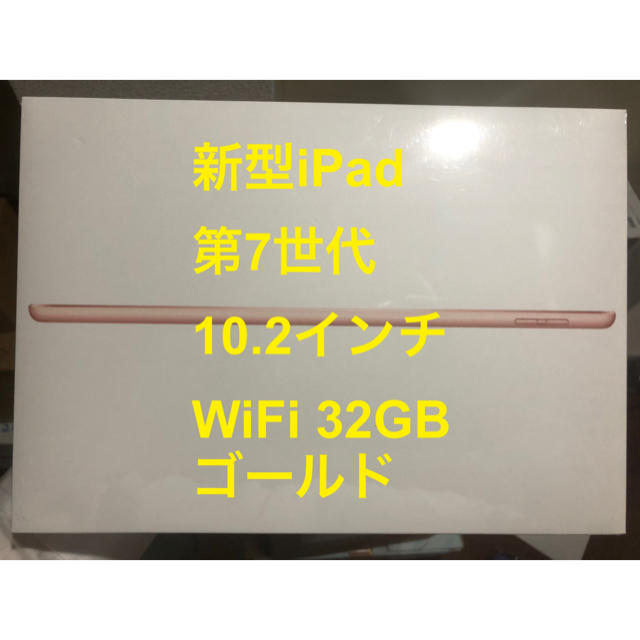 新型iPad 第7世代(10.2インチ WiFiモデル32GB)ゴールド 新品PC/タブレット