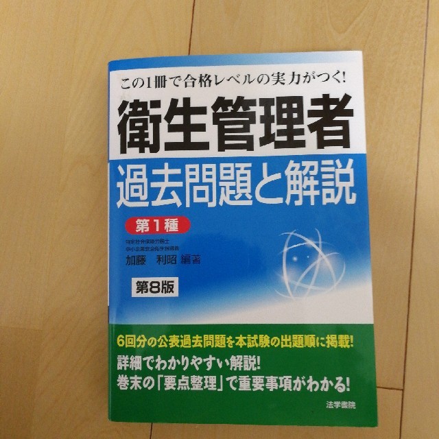 衛生管理者過去問題と解説〈第１種〉 第８版 エンタメ/ホビーの本(科学/技術)の商品写真