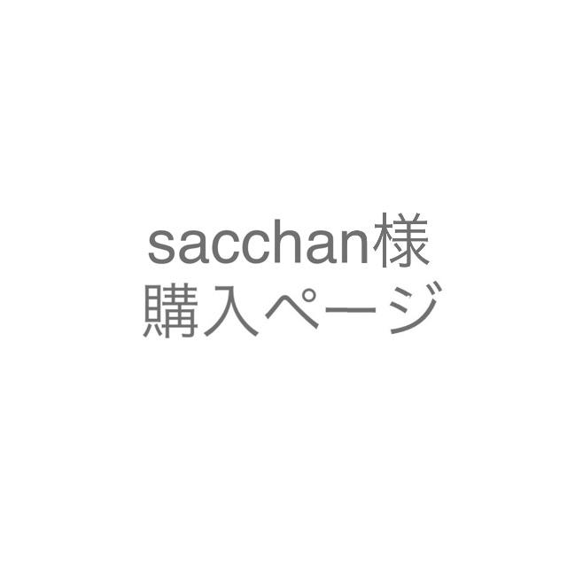 sacchan様お支払い用
