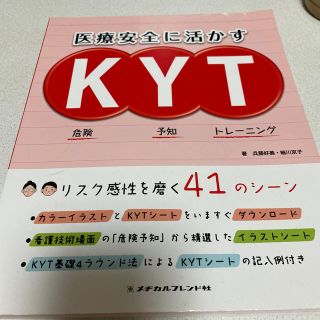 医療安全に活かすＫＹＴ 危険予知トレ－ニング(健康/医学)