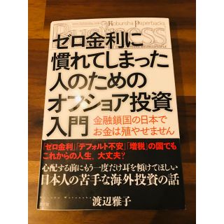 コウブンシャ(光文社)のゼロ金利に慣れてしまった人のためのオフショア投資入門(ビジネス/経済)