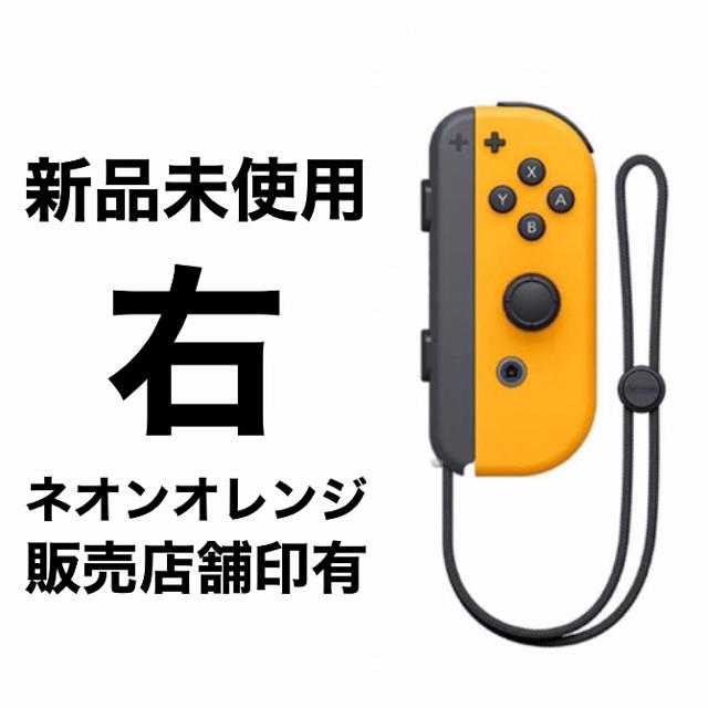 新品未使用　Joy-Con (R) ネオンオレンジ　右　販売店舗印有