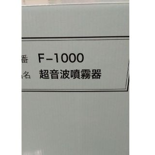 フェリシモ(FELISSIMO)のフェリシモ超音波噴霧器F1000(加湿器/除湿機)