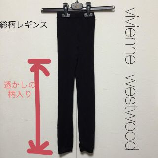 ヴィヴィアンウエストウッド(Vivienne Westwood)のvivienne 総柄レギンス(レギンス/スパッツ)