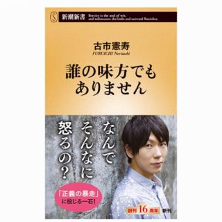 コウブンシャ(光文社)の誰の味方でもありません 古市憲寿 (人文/社会)