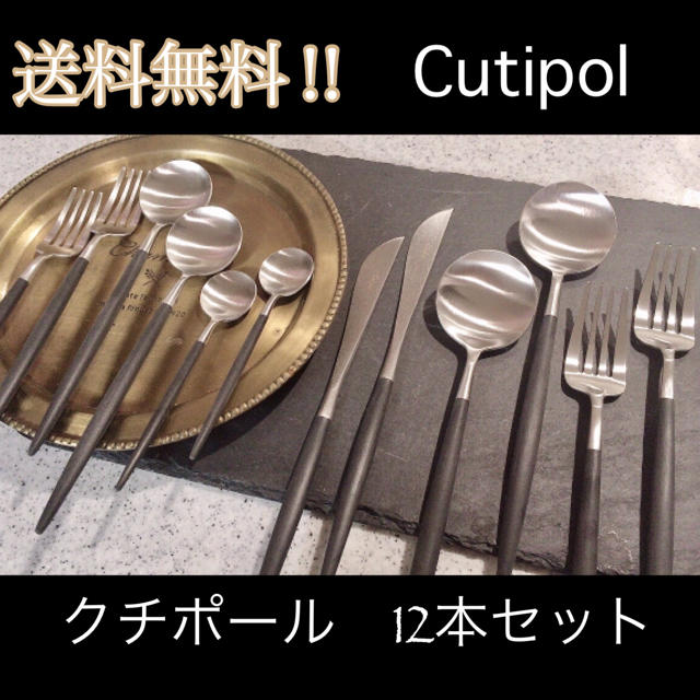 Cutipol クチポール GOA ゴア ブラック 12本セット  インテリア/住まい/日用品のキッチン/食器(カトラリー/箸)の商品写真