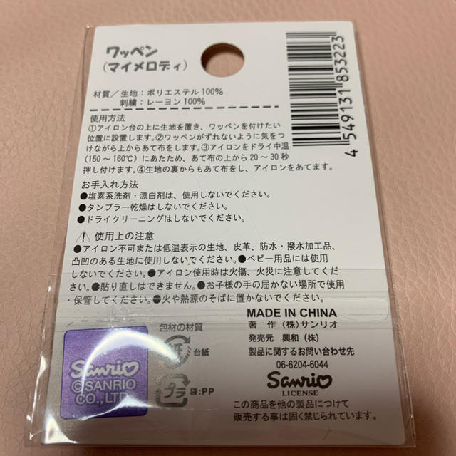 サンリオ(サンリオ)の専用　ワッペン マイメロディ その他のその他(その他)の商品写真