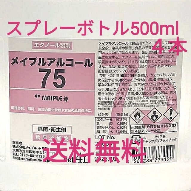 【送料無料】メイプルアルコール75 スプレーボトル500ml×4本 除菌消毒手指