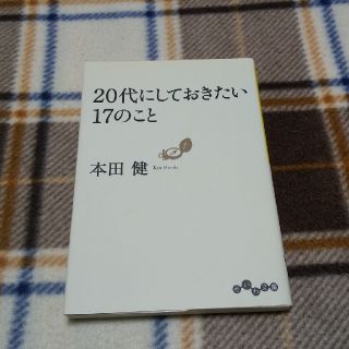 【はるさま専用】２０代にしておきたい１７のこと(その他)