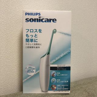 フィリップス(PHILIPS)のフィリップス ソニッケアー　エアーフロス(電動歯ブラシ)