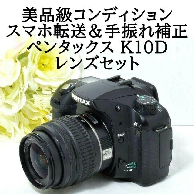 ★美品級＆スマホ転送★防塵防滴＆手振れ補正★ペンタックス K10D