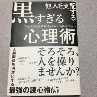 他人を支配する黒すぎる心理術(ビジネス/経済)