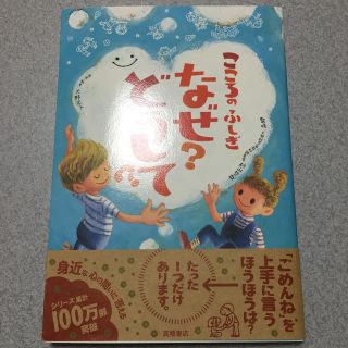 こころのふしぎなぜ？どうして？(絵本/児童書)