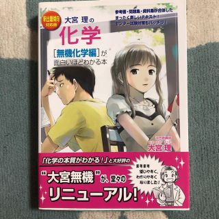 【nao様専用】大宮理の化学「無機化学編」が面白いほどわかる本 新出題傾向対応版(語学/参考書)