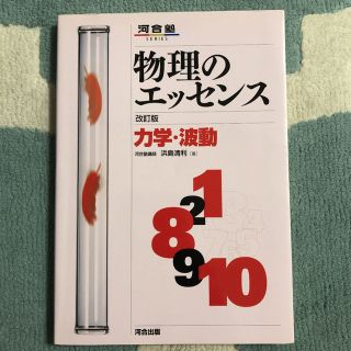 【栗きんとん様専用】物理のエッセンス（力学・波動） 新課程対応 改訂版(語学/参考書)