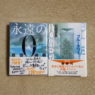 小説2冊　ブル－タワ－　永遠の０(文学/小説)