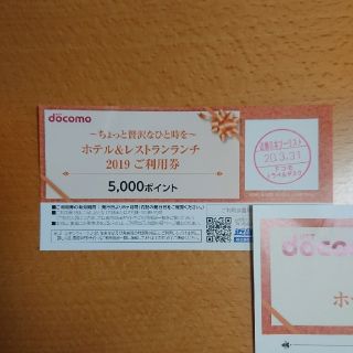 エヌティティドコモ(NTTdocomo)のNTT docomo ドコモ  ホテル&レストランランチ  5000ポイント(レストラン/食事券)