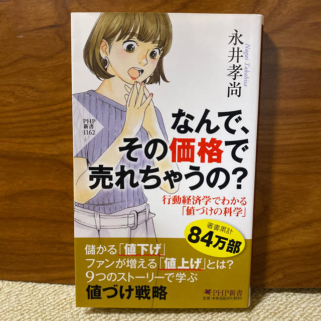 by　なんで、その価格で売れちゃうの？　行動経済学でわかる「値づけ」の科学の通販　モーリー's　shop｜ラクマ