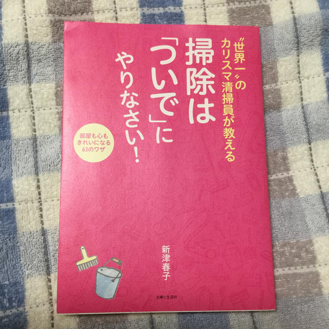 “世界一”のカリスマ清掃員が教える掃除は「ついで」にやりなさい！ 部屋も心もきれ エンタメ/ホビーの本(住まい/暮らし/子育て)の商品写真