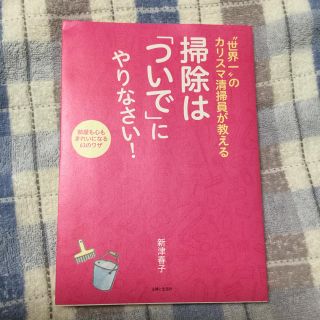 “世界一”のカリスマ清掃員が教える掃除は「ついで」にやりなさい！ 部屋も心もきれ(住まい/暮らし/子育て)