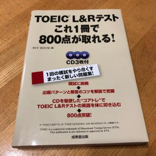 ＴＯＥＩＣ　Ｌ＆Ｒテストこれ１冊で８００点が取れる！　匿名発送(資格/検定)