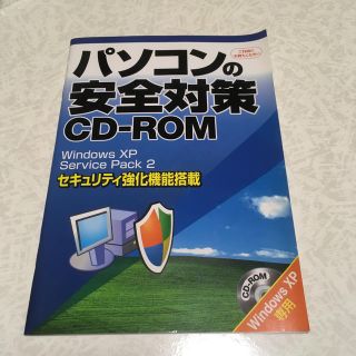 マイクロソフト(Microsoft)の非売品 Windows XP Service Pack 2 パソコンの安全対策(その他)