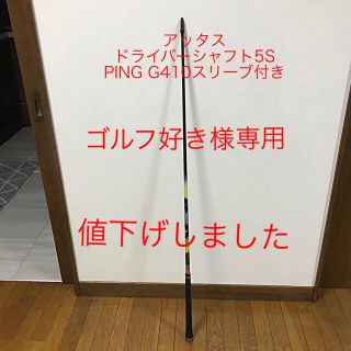 マミヤ(USTMamiya)のアッタス ドライバーシャフト(クラブ)