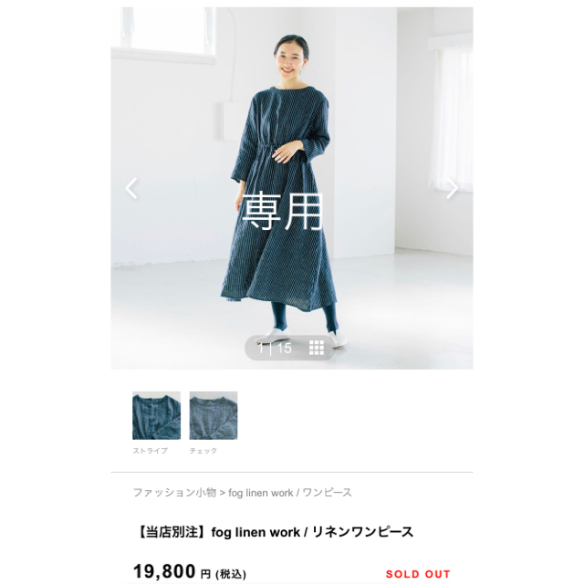 北欧、暮らしの道具店　fog linen work  リネンワンピース