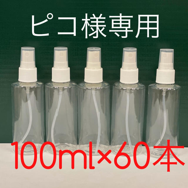 詰め替え用スプレーボトル［100ml×60本］