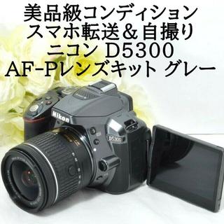 ニコン(Nikon)の★美品級＆スマホ転送＆自撮り★ニコン D5300 AF-Pレンズキット(デジタル一眼)