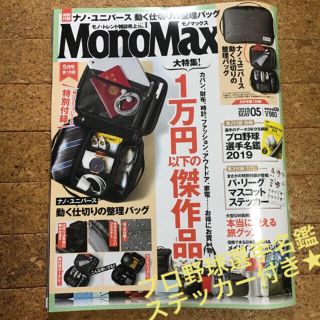 タカラジマシャ(宝島社)のMonoMax モノマックス 2019年5月号 プロ野球選手名鑑(その他)