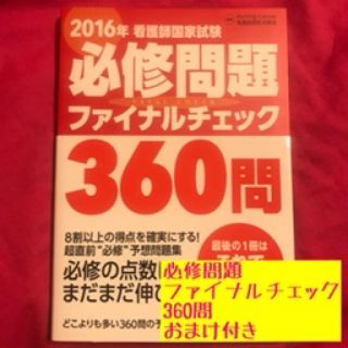 看護師国家試験必修問題ファイナルチェック360問 おまけ付き(健康/医学)