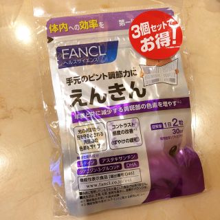 ファンケル(FANCL)の★yamayama様専用★ えんきん 30日分 54袋(その他)