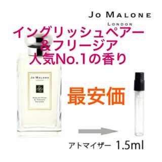 ジョーマローン(Jo Malone)の【最安価_新品】イングリッシュペアー＆フリージア　アトマイザー　1.5ml(ユニセックス)