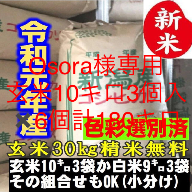 ※Osara出品  新潟コシヒカリ玄米計180キロ ４月3日
