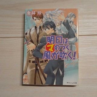 明日はマのつく風が吹く！(文学/小説)