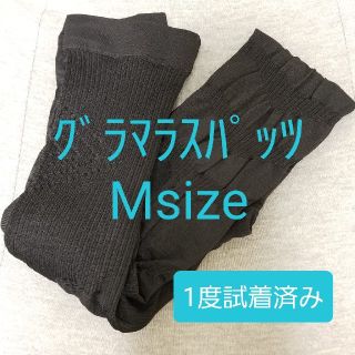 Mサイズ 　グラマラスパッツ 　試着　洗濯済み(レギンス/スパッツ)