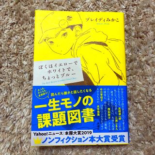 ぼくはイエローでホワイトで、ちょっとブルー(文学/小説)