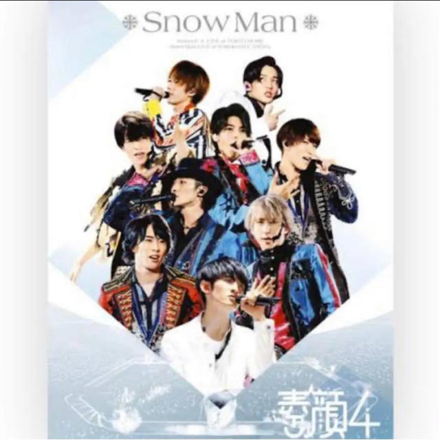 エンタメ/ホビーSnowMan 素顔4