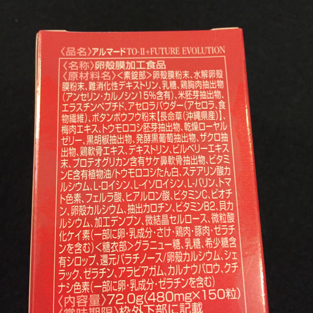 アルマード  TO-II+FUTURE EVOLUTION 卵殻膜サプリ150粒 食品/飲料/酒の健康食品(コラーゲン)の商品写真