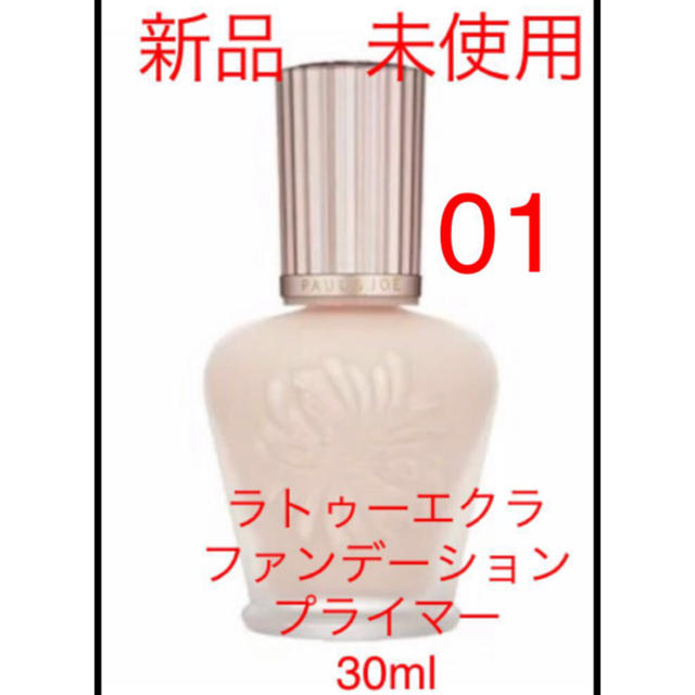 ポール&ジョー　ラトゥー　エクラ　ファンデーション　プライマー　30ml 新品