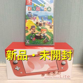 ニンテンドースイッチ(Nintendo Switch)のSwitch Lite コーラル　あつまれどうぶつの森　新品セット(携帯用ゲーム機本体)